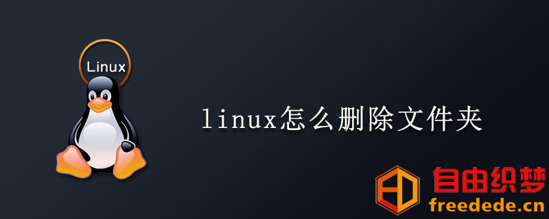 爱上源码网文章linux怎么删除文件夹的内容插图