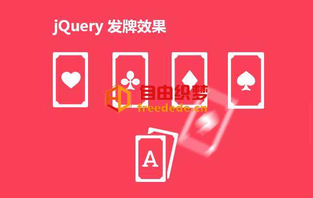 爱上源码网文章jQuery自动发牌效果支持拖动排列发牌效果的内容插图