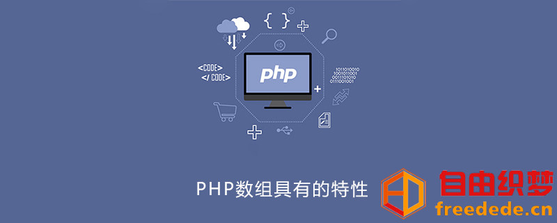 爱上源码网文章PHP数组具有的特性有哪些的内容插图