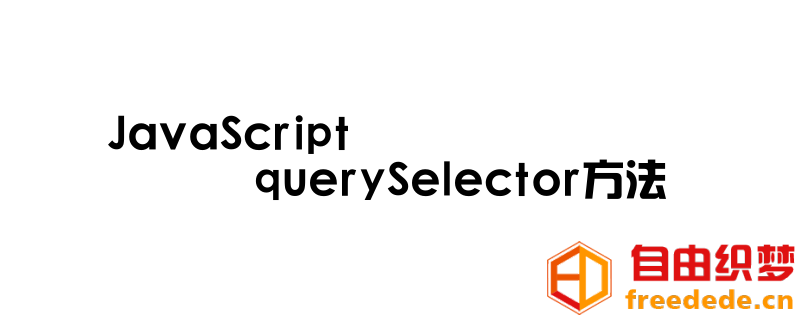 爱上源码网文章querySelector方法怎么使用的内容插图