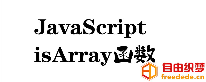 爱上源码网文章isArray函数怎么使用的内容插图