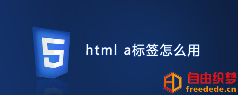 爱上源码网文章html a标签怎么用的内容插图